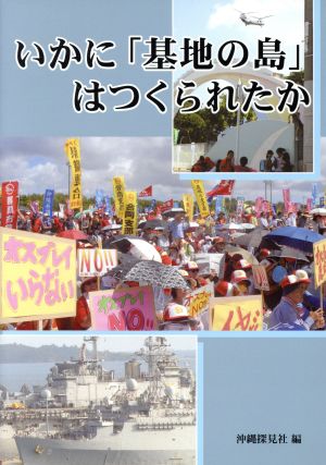 いかに「基地の島」はつくられたか