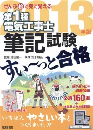 ぜんぶ絵で見て覚える 第1種電気工事士筆記試験 すい～っと合格(2013年版)