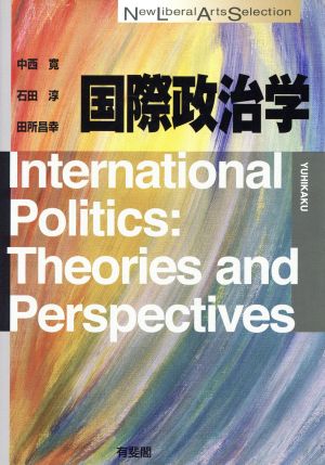 国際政治学International Politics:Theories and PerspectivesNew Liberal Arts Selection