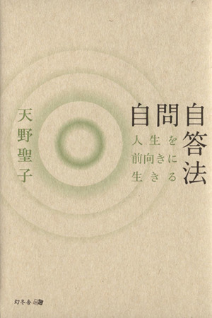 人生を前向きに生きる自問自答法