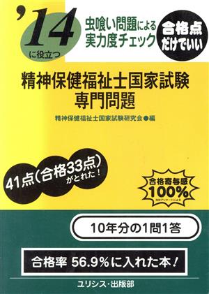 虫喰い問題による実力度チェック '14に役立つ精神保健福祉士国家試験・専門問題