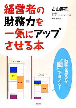 経営者の財務力を一気にアップさせる本 数字をみるな！“図