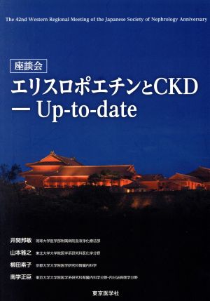 エリスロポエチンとCKD Up-to-date