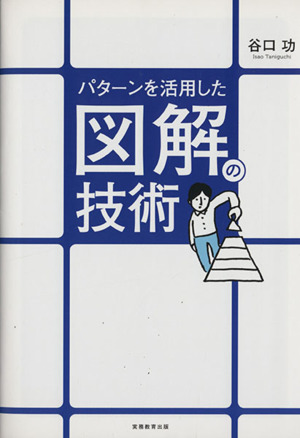 パターンを活用した図解の技術