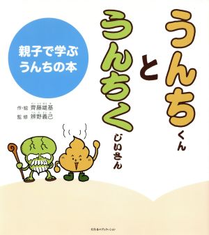 うんちくんとうんちくじいさん 親子で学ぶうんちの本