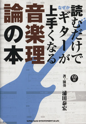 読むだけでなぜかギターが上手くなる音楽理論の本