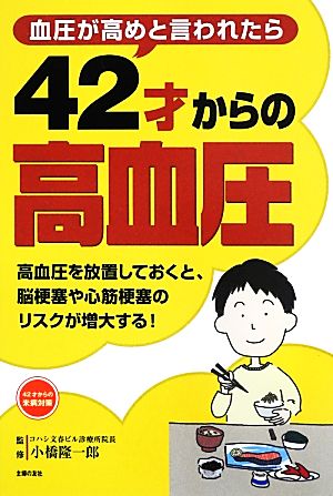 42才からの高血圧 血圧が高めと言われたら 42才からの未病対策