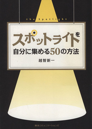 スポットライトを自分に集める50の方法