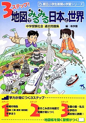 3ステップ！地図でみるみる日本と世界 中学受験社会過去問題集 朝日小学生新聞の学習シリーズ