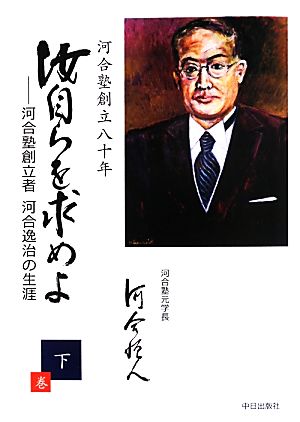 汝自らを求めよ(下) 河合塾創立者河合逸治の生涯