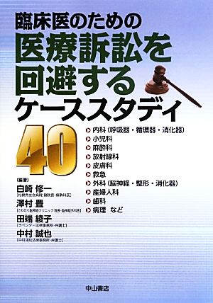 臨床医のための医療訴訟を回避するケーススタディ40