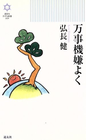 万事機嫌よく きずな新書