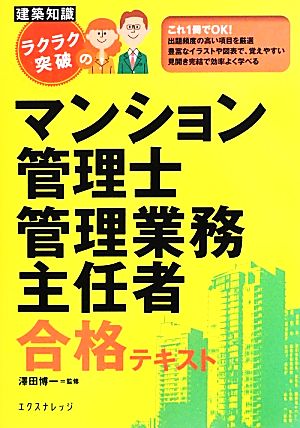 建築知識ラクラク突破のマンション管理士・管理業務主任者合格テキスト