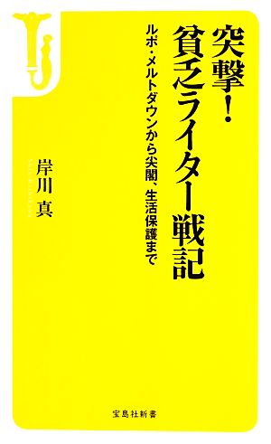 突撃！貧乏ライター戦記 ルポ・メルトダウンから尖閣、生活保護まで 宝島社新書