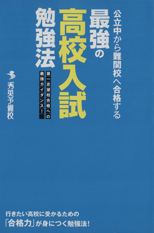 公立中から難関校へ合格する最強の高校入試勉強法