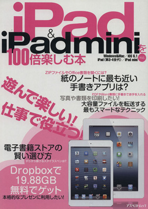 iPad&iPad miniを100倍楽しむ本 アスペクトムック