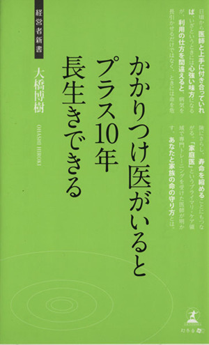 かかりつけ医がいるとプラス10年長生きできる 経営者新書