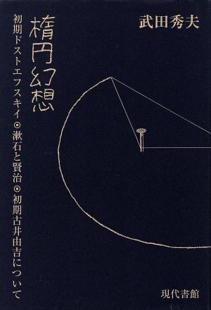 楕円幻想初期ドストエフスキイ・漱石と賢治・初期古井由吉について