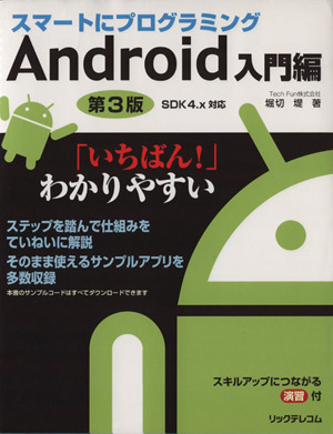 スマートにプログラミング Android入門編 SDK4.x対応