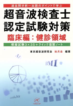 超音波検査士認定試験対策 臨床編:健診領域 過去問分析～出題のポイントで学ぶ 模擬試験3×35+クイック復習ノート