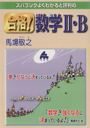 スバラシクよくわかると評判の 合格！数学Ⅱ・B
