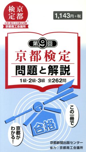 第9回京都検定 問題と解説 1級・2級・3級全262問