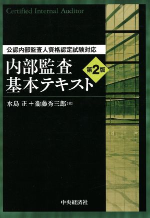 内部監査基本テキスト 公認内部監査人資格認定試験対応