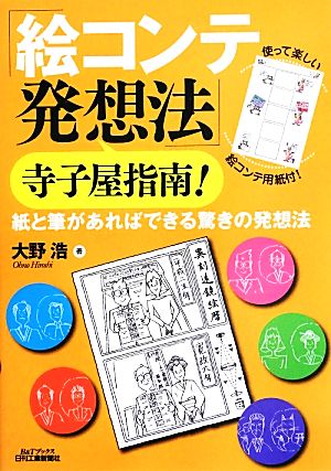 「絵コンテ発想法」寺子屋指南！ 紙と筆があればできる驚きの発想法