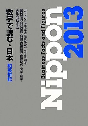 NIPPON(2013) 数字で読む・日本 和英併記