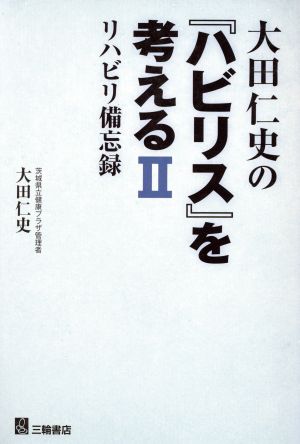 大田仁史の『ハビリス』を考える(Ⅱ)