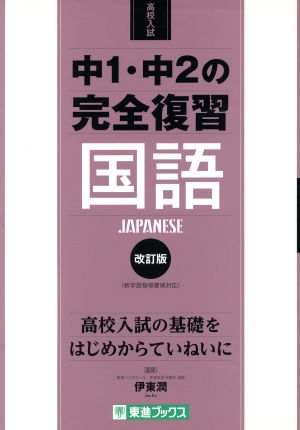 高校入試 中1・中2の完全復習 国語 改訂版 東進ブックス