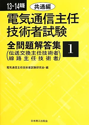 電気通信主任技術者試験 全問題解答集(13～14年版 1) 共通編