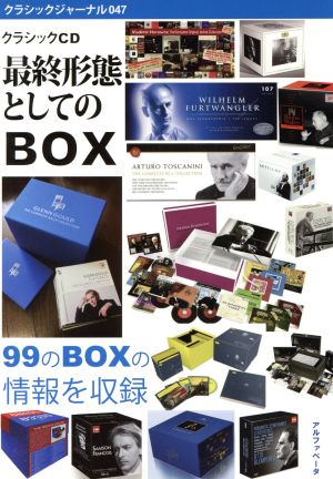 クラシックCD 最終形態としてのBOX クラシックジャーナル047