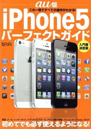 au版 iPhone5パーフェクトガイド 超トリセツ