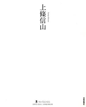 上條信山 墨ニュークラシック・シリーズ次世代に伝える21世紀の新古典