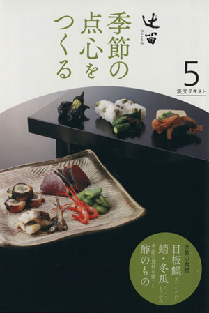 辻留 季節の点心をつくる(5) 淡交テキスト