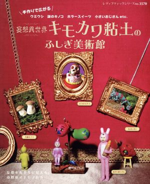 妄想異世界 キモカワ粘土のふしぎ美術館 レディブティックシリーズ3570