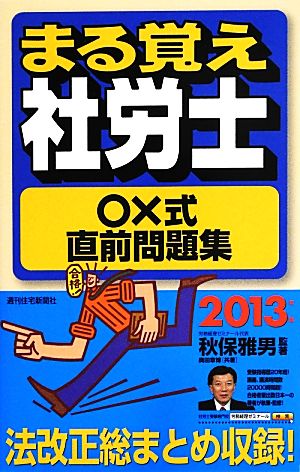 まる覚え社労士○×式直前問題集(2013年版) うかるぞ社労士シリーズ