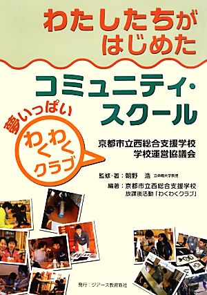 わたしたちがはじめたコミュニティ・スクール 夢いっぱい「わくわくクラブ」 京都市立西総合支援学校学校運営協議会