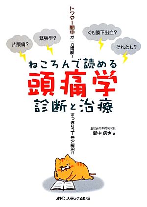 ねころんで読める頭痛学 診断と治療 ドクター間中が一刀両断！すっきりユーモア解決!!