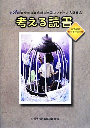 考える読書 第58回青少年読書感想文全国コンクール入選作品 中学・高校・勤労青少年の部