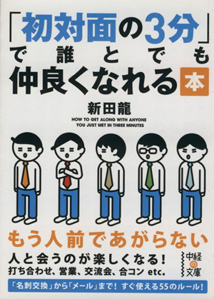 初対面の3分で誰とでも仲良くなれる本 中経の文庫