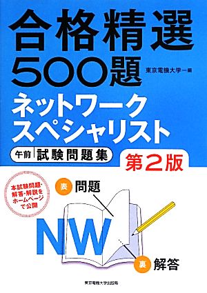 合格精選500題ネットワークスペシャリスト試験午前試験問題集