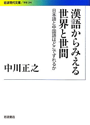 漢語からみえる世界と世間 日本語と中国語はどこでずれるか 岩波現代文庫 学術294