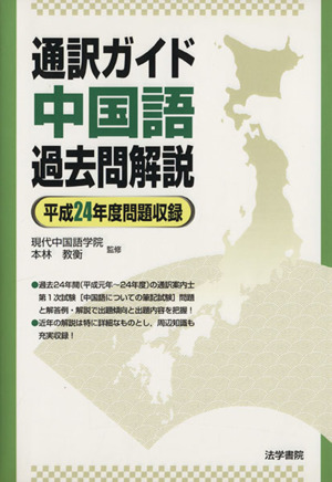 通訳ガイド中国語過去問解説 平成24年度問題収録