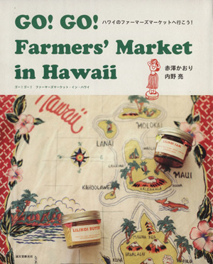 GO！GO！Farmers' Market in Hawaii ハワイのファーマーズマーケットへ行こう！