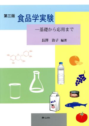 食品学実験 第三版