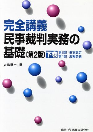 完全講義 民事裁判実務の基礎(下巻)