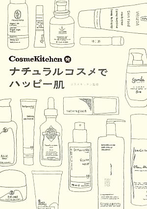 CosmeKitchen発ナチュラルコスメでハッピー肌