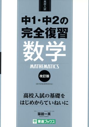 高校入試 中1・中2の完全復習 数学 改訂版 東進ブックス